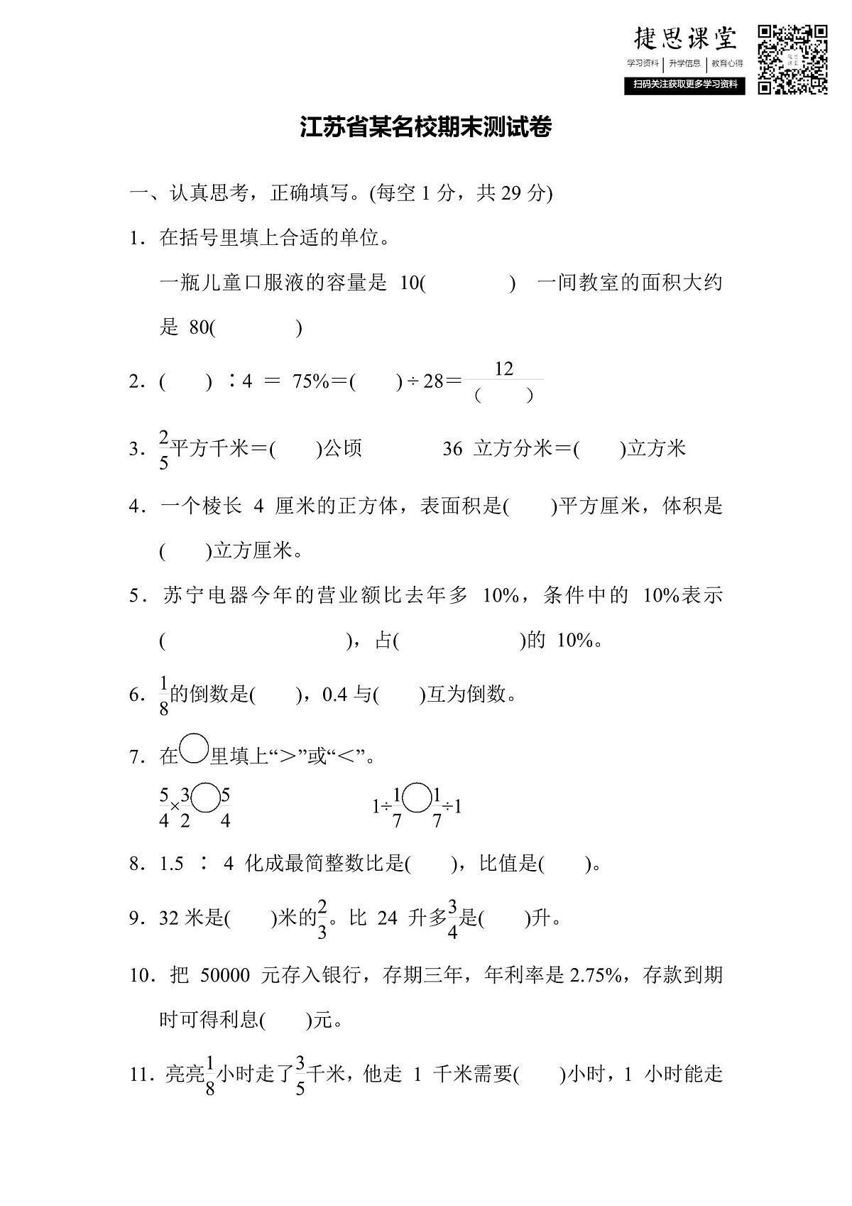 六年级上册数学苏教版江苏省某名校期末测试卷（含答案）第1页
