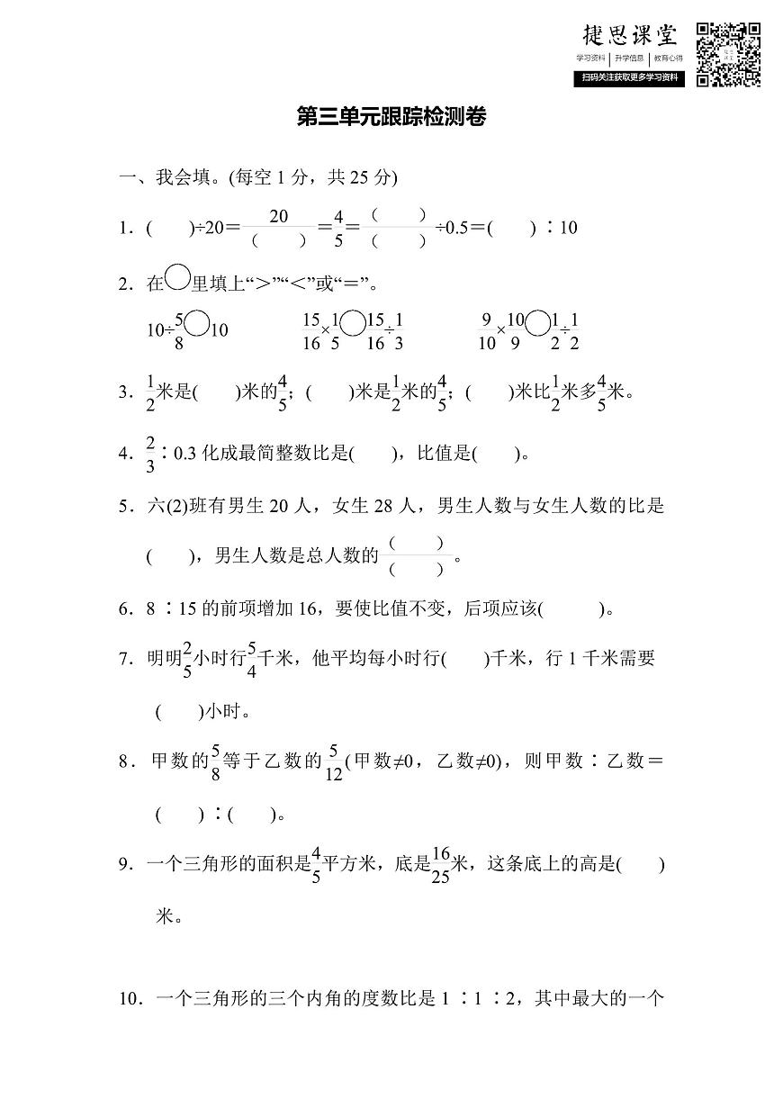 六年级上册数学苏教版第3单元跟踪检测卷（含答案）第1页