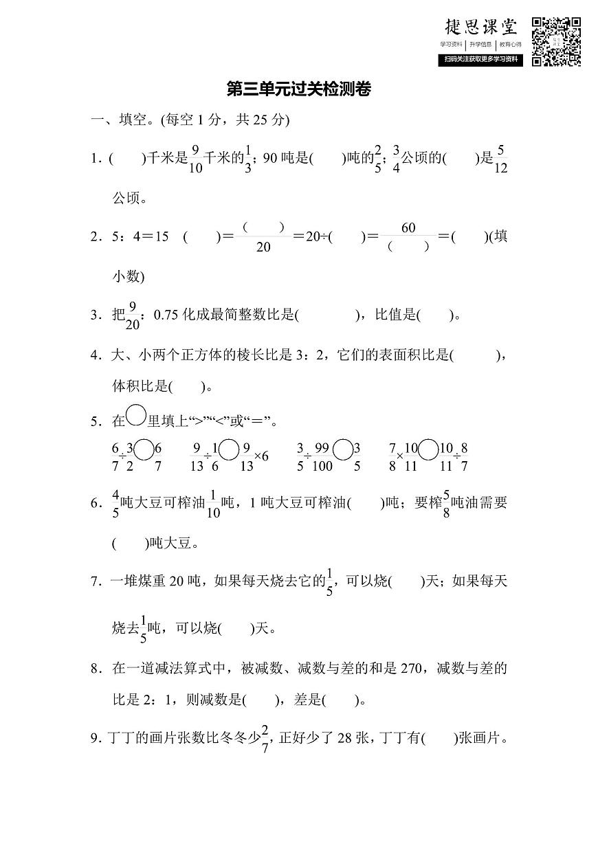 六年级上册数学苏教版第3单元过关检测卷（含答案）第1页