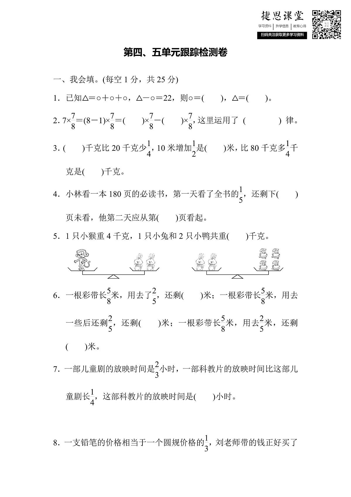 六年级上册数学苏教版第4、5单元跟踪检测卷（含答案）第1页