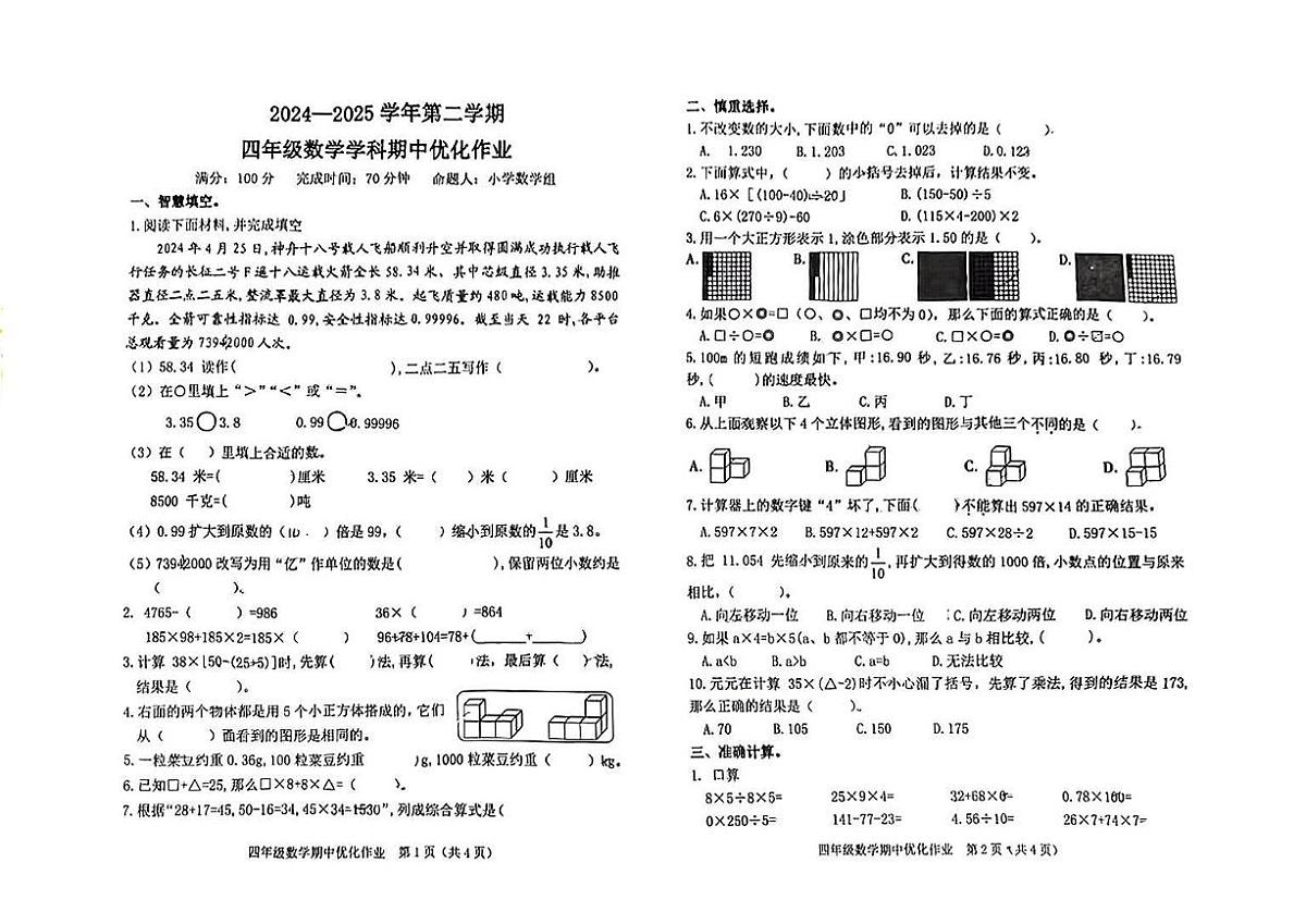 福建省漳州市漳浦县2024-2025学年四年级下学期期中数学试题第1页