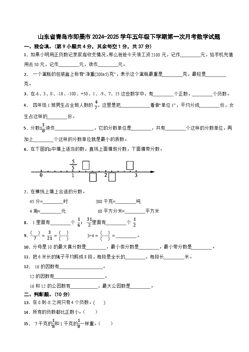 山东省青岛市即墨市2024-2025学年五年级下学期第一次月考数学试题第1页