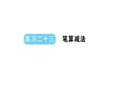 小學(xué)數(shù)學(xué)新人教版一年級下冊第五單元練習(xí)二十三 筆算減法口算運(yùn)用作業(yè)課件2025春