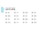 小學(xué)數(shù)學(xué)新人教版一年級下冊第五單元練習(xí)二十三 筆算減法口算運(yùn)用作業(yè)課件2025春