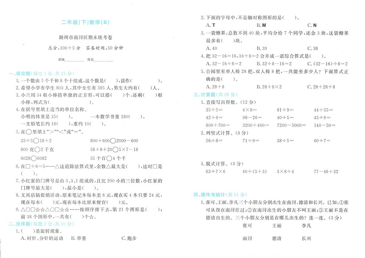 浙江省湖州市南浔区2023-2024学年二年级下学期期末数学试题及答案第1页