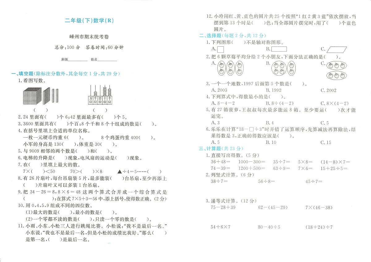 浙江省绍兴市嵊州市2023-2024学年二年级下学期期末数学试题及答案第1页