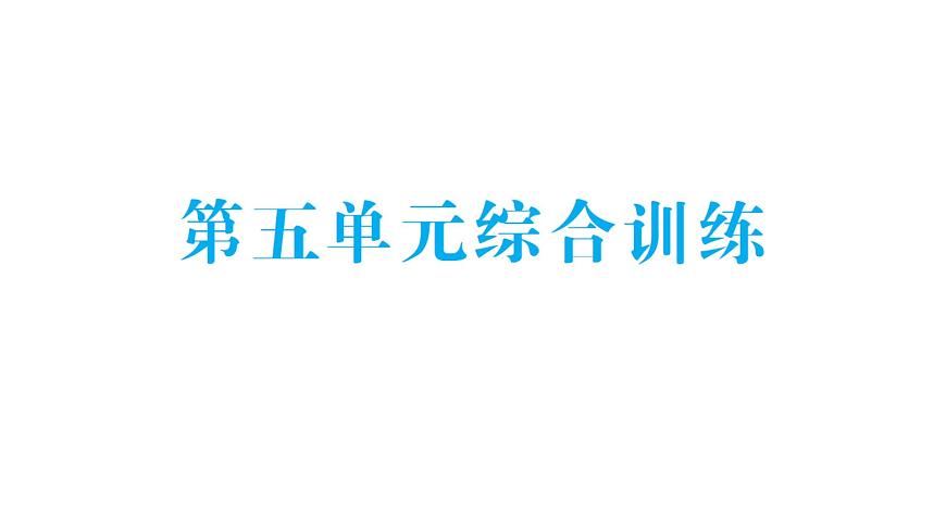 小学数学新人教版一年级下册第五单元100以内的笔算加、减法综合训练作业课件2025春 含答案第1页