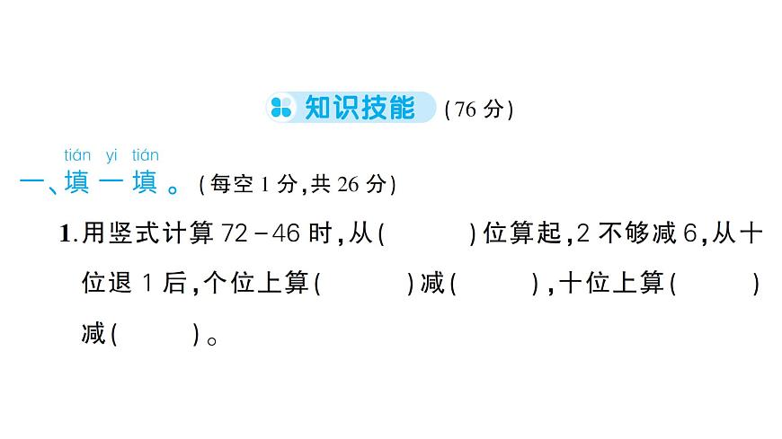 小学数学新人教版一年级下册第五单元100以内的笔算加、减法综合训练作业课件2025春 含答案第2页