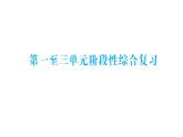 小學數(shù)學新人教版一年級下冊第一至三單元階段性綜合復習業(yè)課件2025春 含答案