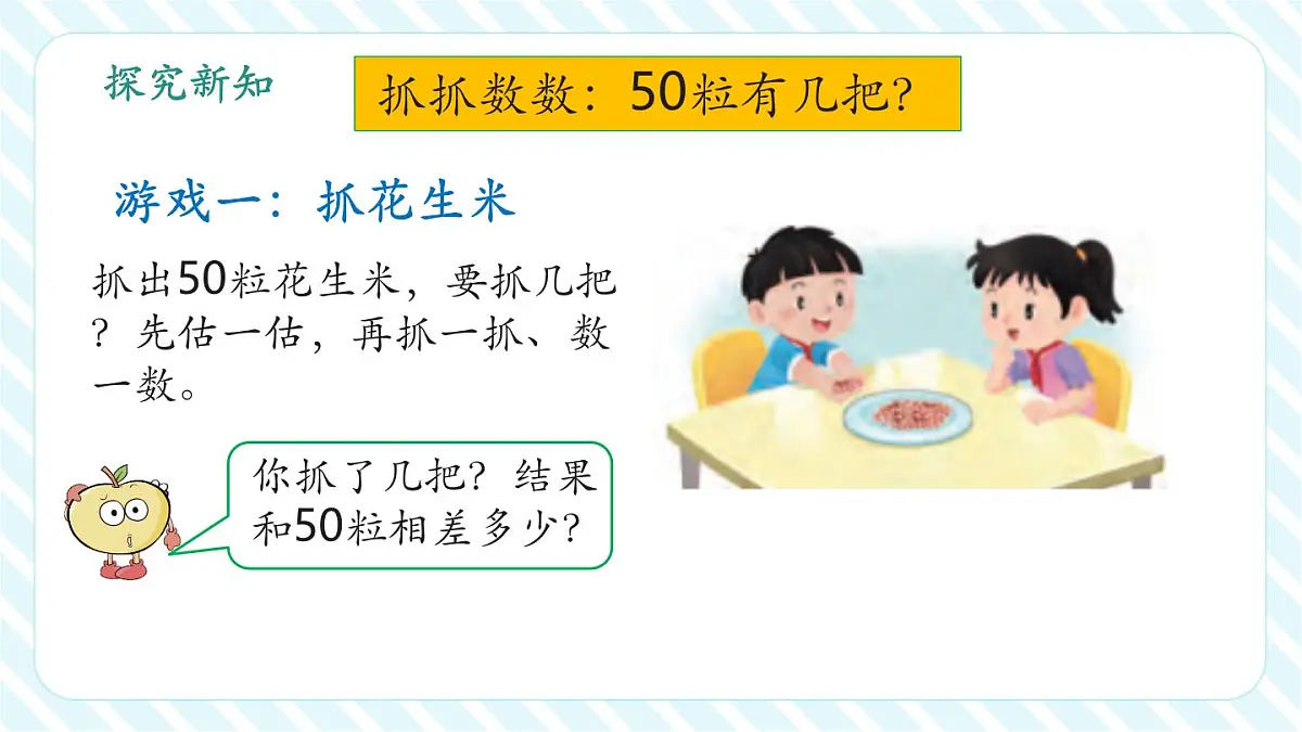 《50有多大》第一课时：抓抓数数（教学课件）第6页