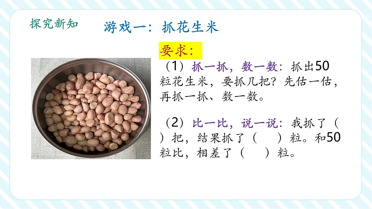 《50有多大》第一课时：抓抓数数（教学课件）第7页