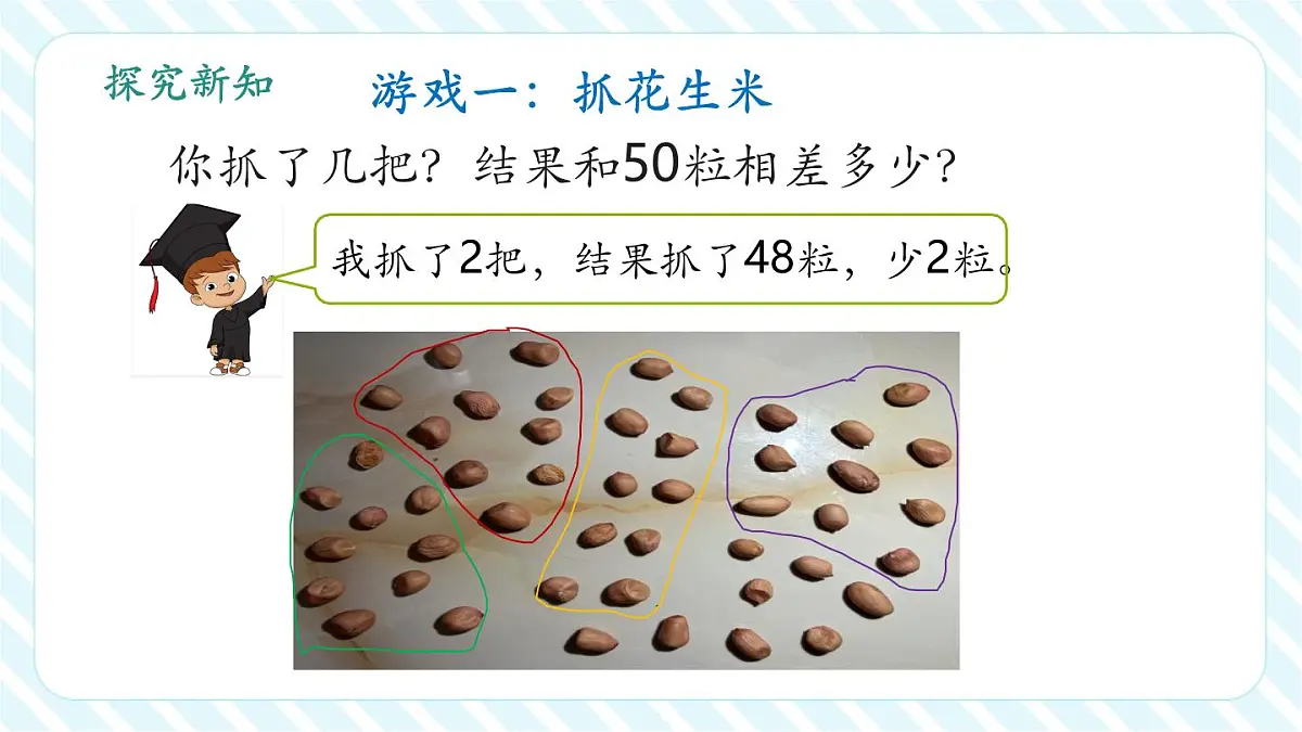 《50有多大》第一课时：抓抓数数（教学课件）第8页