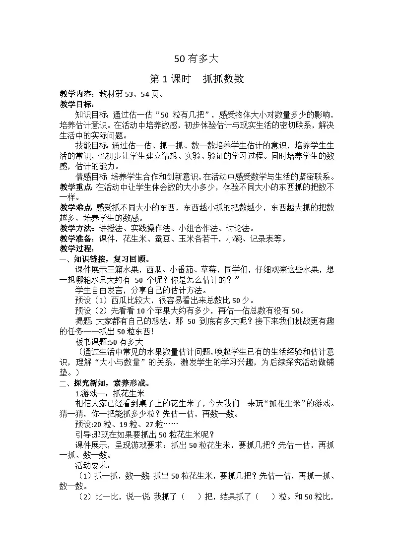 《50有多大》第一课时：抓抓数数（教学设计）第1页