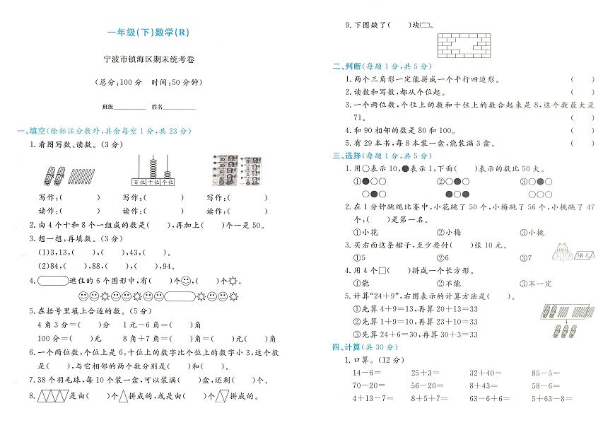 浙江省宁波市镇海区2023-2024学年一年级下学期期末数学试题及答案第1页