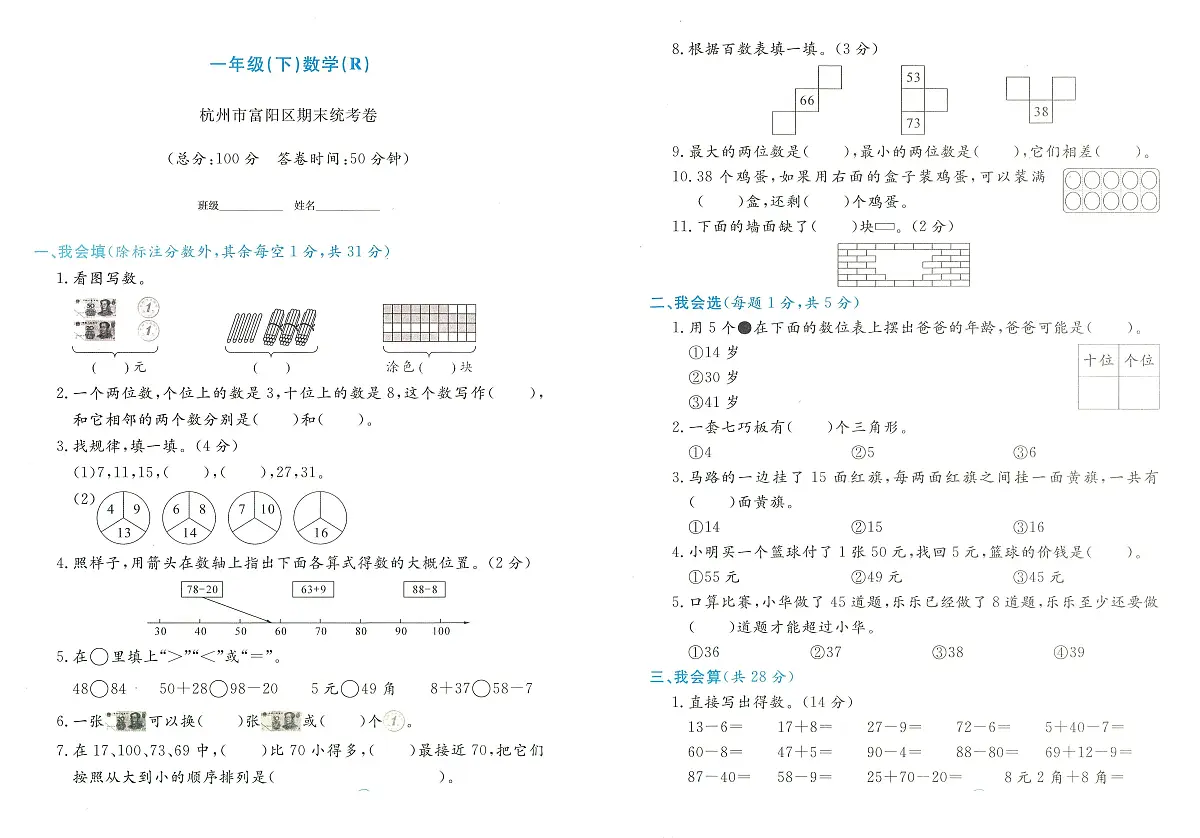 浙江省杭州市富阳区2023-2024学年一年级下学期期末数学试题及答案第1页