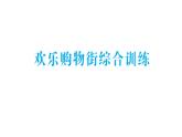 小學(xué)數(shù)學(xué)新人教版一年級(jí)下冊(cè)歡樂(lè)購(gòu)物街綜合訓(xùn)練作業(yè)課件2025春