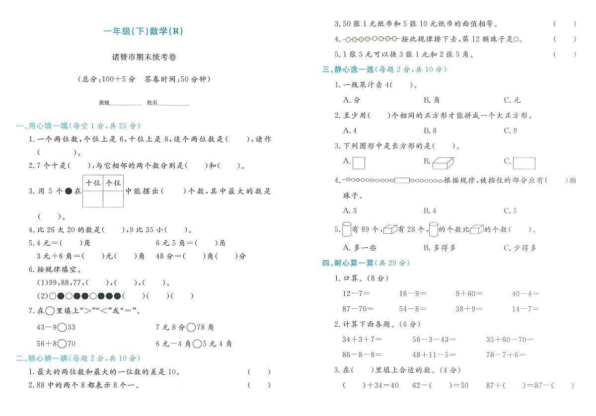 浙江省绍兴市诸暨市2023-2024学年一年级下学期期末数学试题及答案第1页