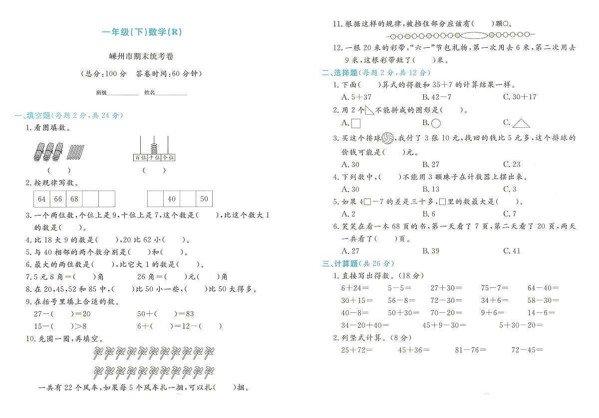 浙江省绍兴市嵊州市2023-2024学年一年级下学期期末数学试题及答案第1页