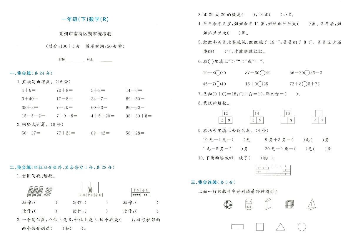 浙江省湖州市南浔区2023-2024学年一年级下学期期末数学试题及答案第1页