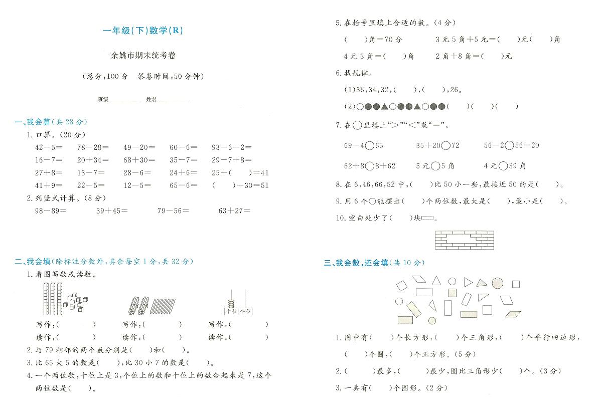 浙江省宁波市余姚市2023-2024学年一年级下学期期末数学试题及答案第1页