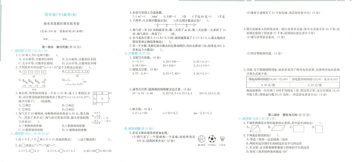 浙江省丽水市莲都区2023-2024学年四年级下学期期末数学试题及答案第1页