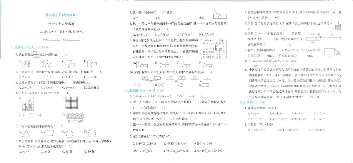 浙江省丽水市缙云县2023-2024学年四年级下学期期末数学试题及答案第1页
