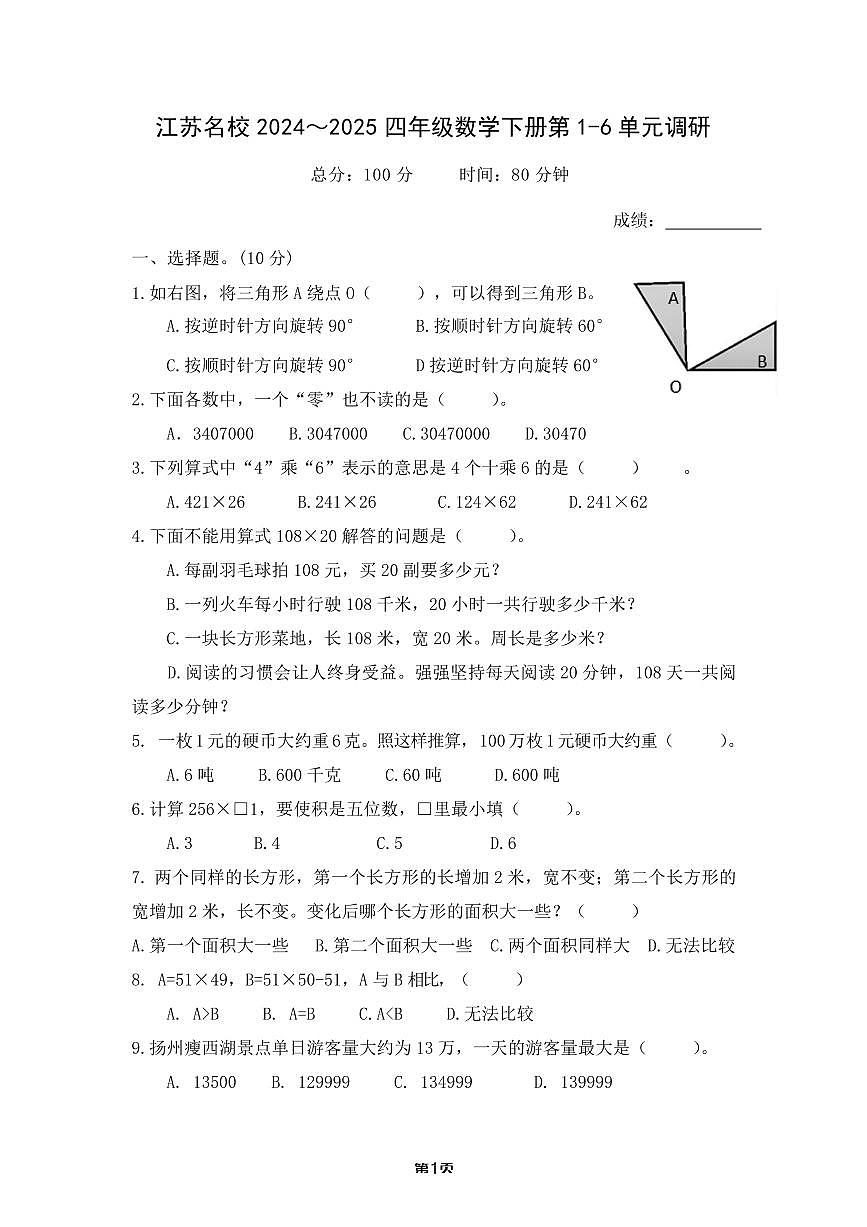 江苏名校2024-2025四年级数学下册第1-6单元试卷及答案第1页
