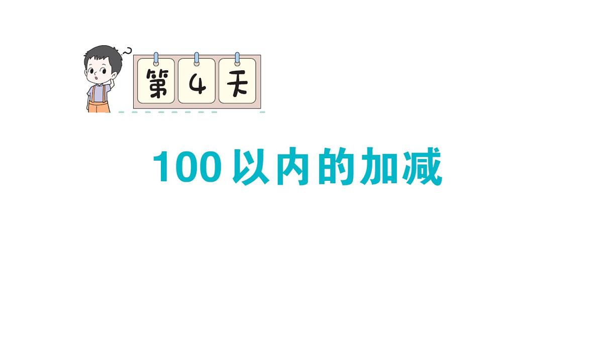 小学数学新人教版一年级下册期末复习第4天 100 以内的加减作业课件2025春第1页