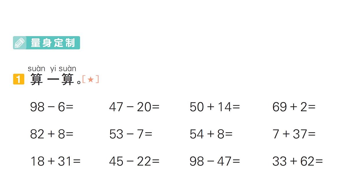 小学数学新人教版一年级下册期末复习第4天 100 以内的加减作业课件2025春第2页