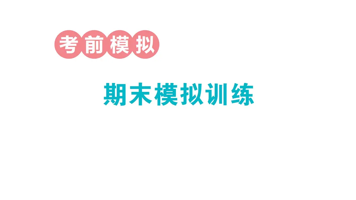 小学数学新人教版一年级下册期末模拟复习作业课件2025春第1页
