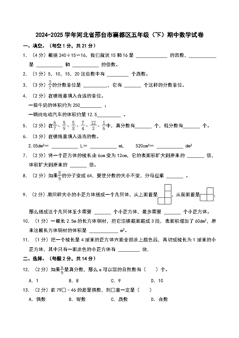 2024-2025学年河北省邢台市襄都区五年级（下）期中数学试卷第1页