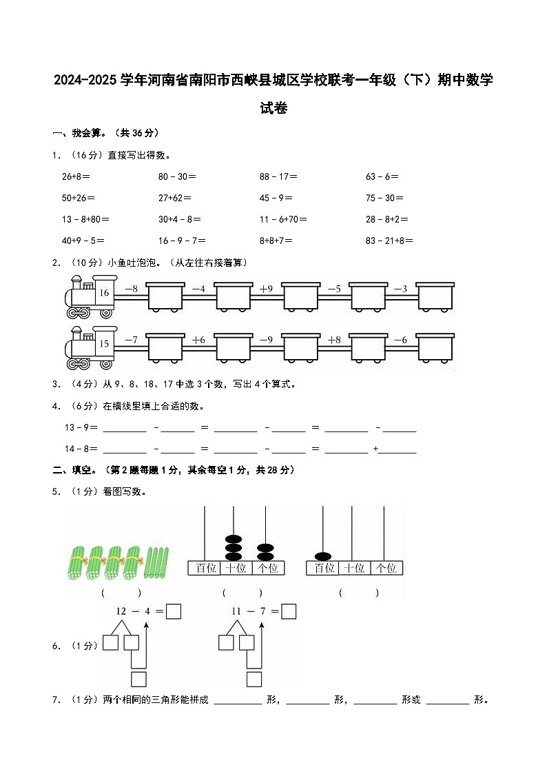 2024-2025学年河南省南阳市西峡县城区学校联考一年级（下）期中数学试卷第1页