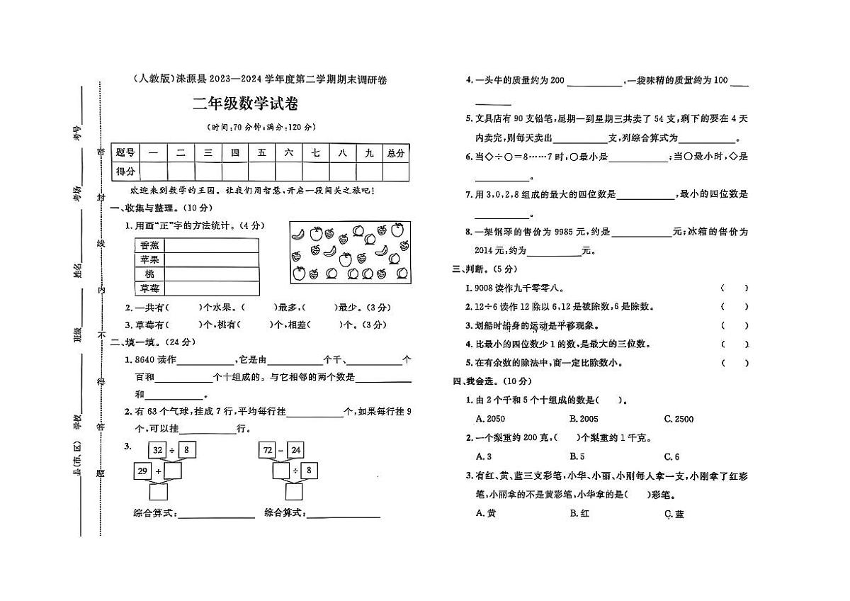 河北省保定市涞源县2023-2024学年二年级下学期期末数学试题及答案第1页