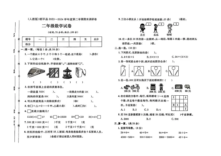 河北省保定市顺平县2023-2024学年二年级下学期期末数学试题及答案第1页