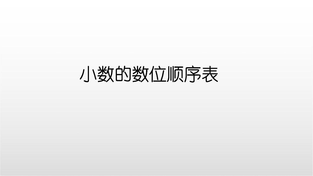 4.2《小数的数位顺序表》课件 部编版数学四年级下册第1页
