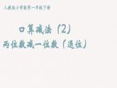 4.2《口算減法》課件 部編版數(shù)學(xué)一年級下冊