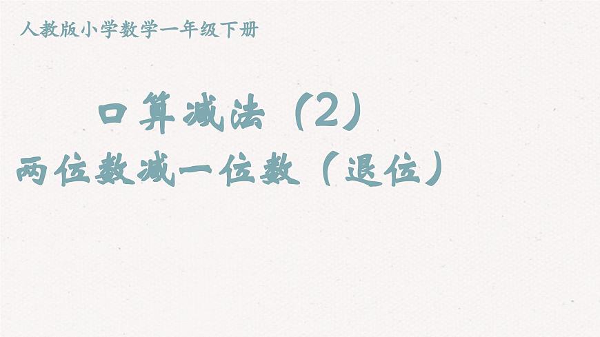 4.2《口算减法》课件 部编版数学一年级下册第1页