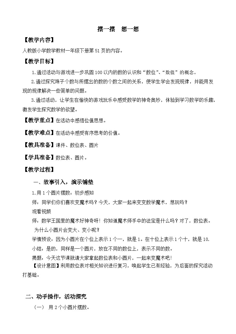 3.4《摆一摆、想一想》教学设计 部编版数学一年级下册第1页