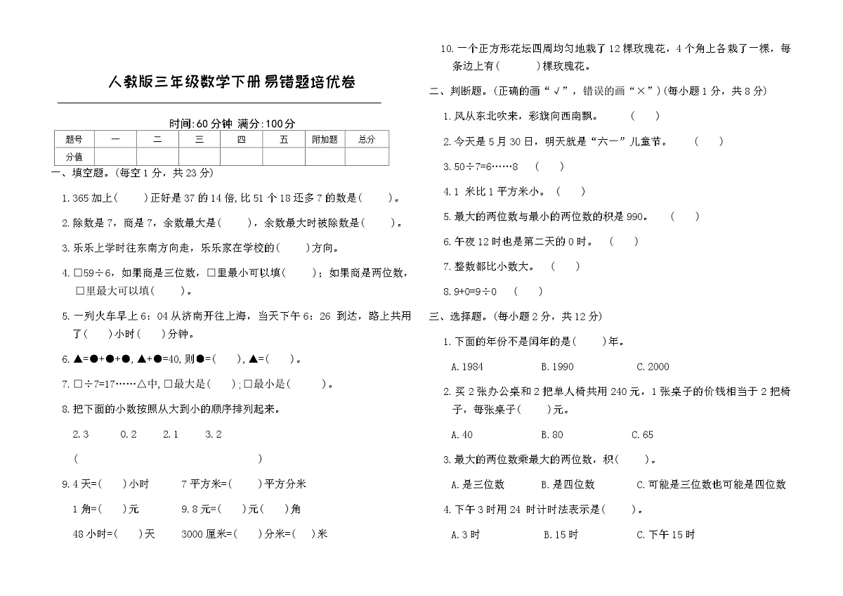 人教版三年级数学下册易错题培优卷（含答案）第1页
