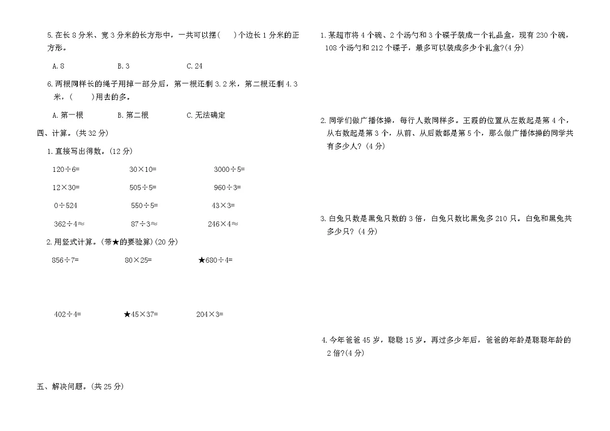人教版三年级数学下册易错题培优卷（含答案）第2页