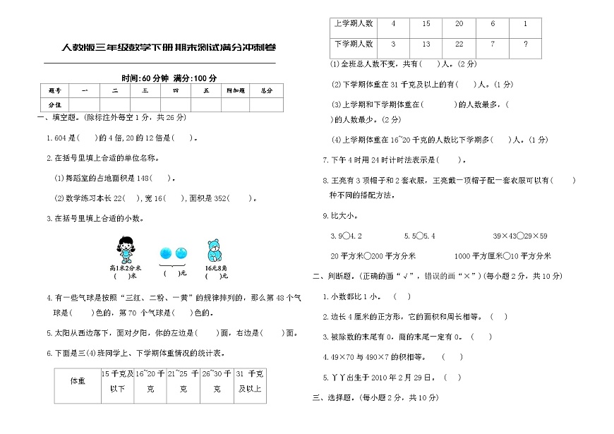 人教版三年级数学下册期末测试满分冲刺卷（含答案）第1页