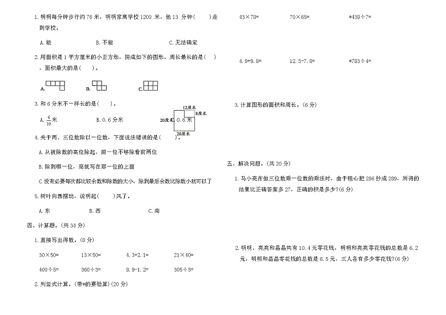 人教版三年级数学下册期末测试满分冲刺卷（含答案）第2页