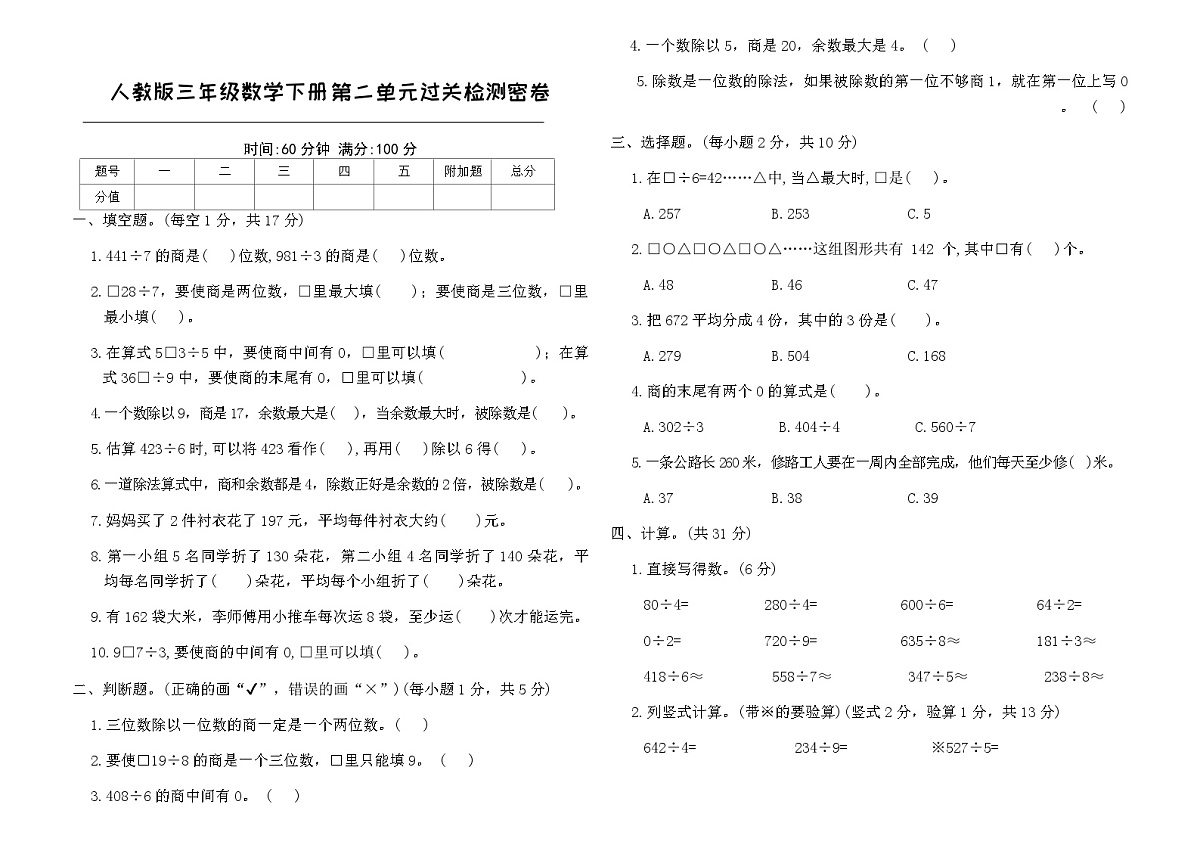 人教版三年级数学下册第二单元过关检测密卷（含答案）第1页