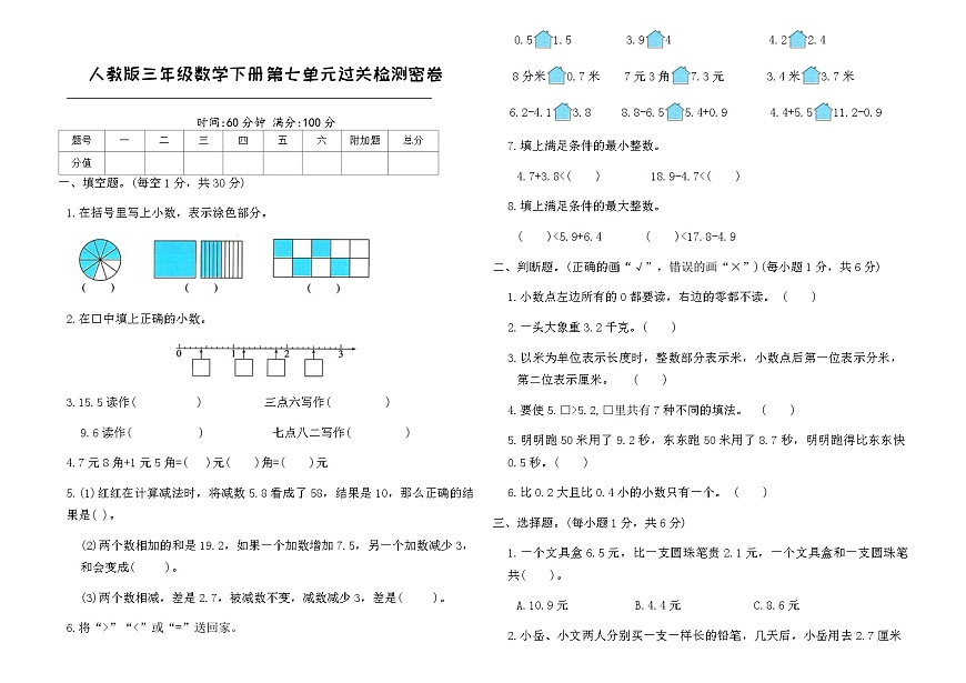 人教版三年级数学下册第七单元过关检测密卷（含答案）第1页