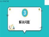 《解決問題》課件部編版數(shù)學二年級下冊