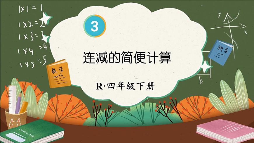 《连减的简便计算》课件部编版数学四年级下册第1页