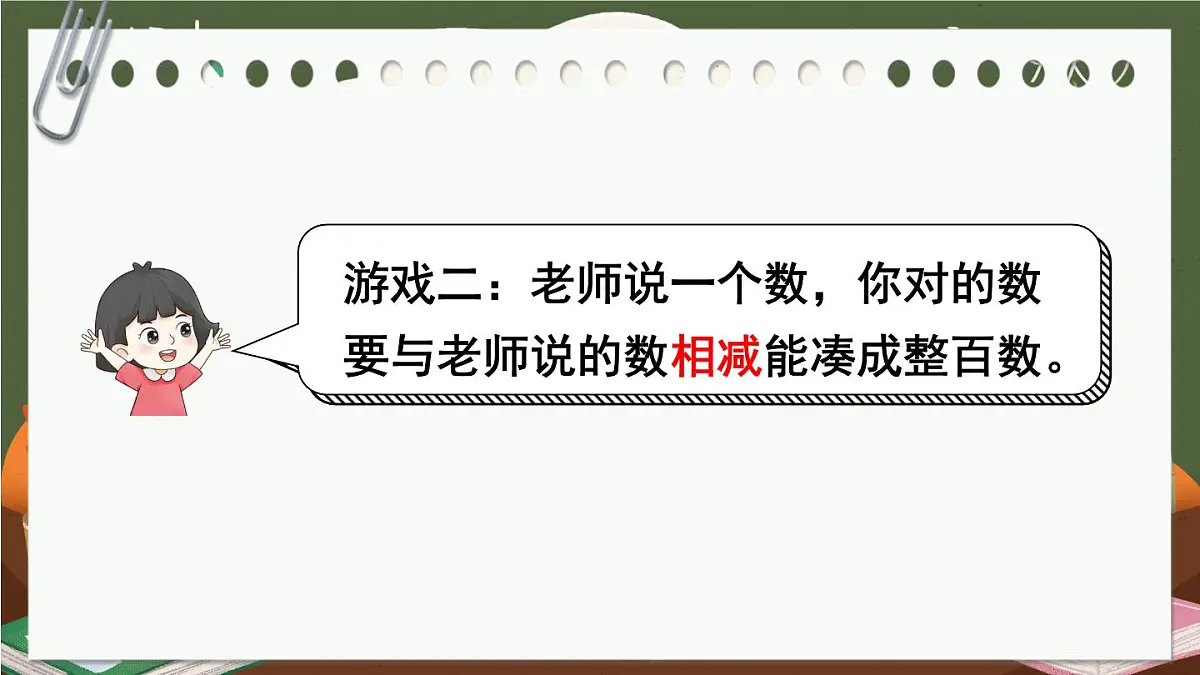 《连减的简便计算》课件部编版数学四年级下册第3页