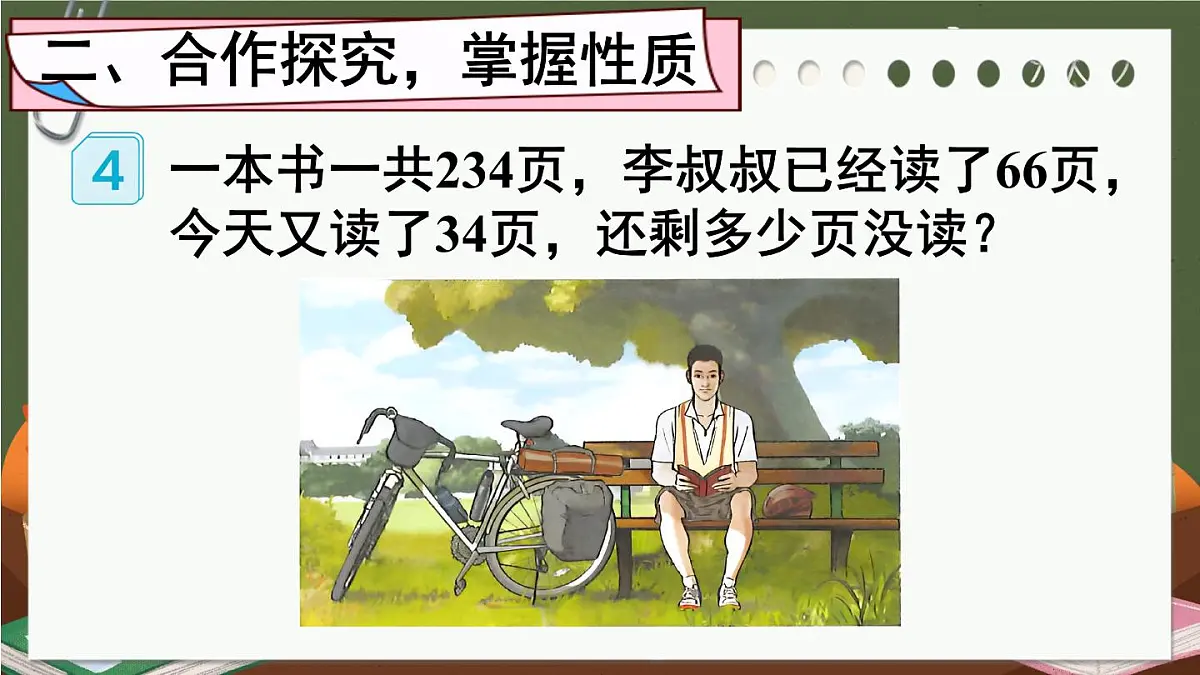 《连减的简便计算》课件部编版数学四年级下册第4页