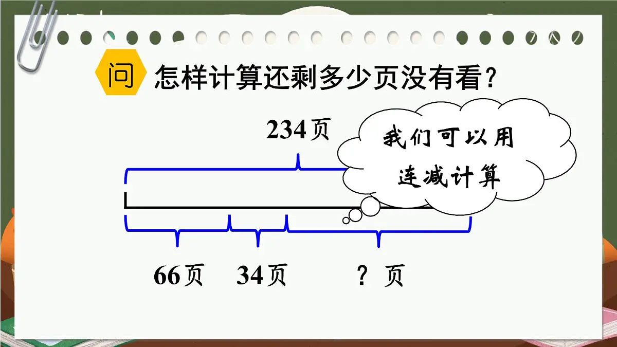 《连减的简便计算》课件部编版数学四年级下册第5页