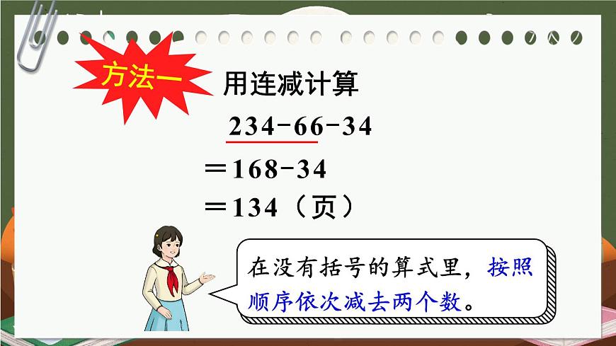《连减的简便计算》课件部编版数学四年级下册第6页